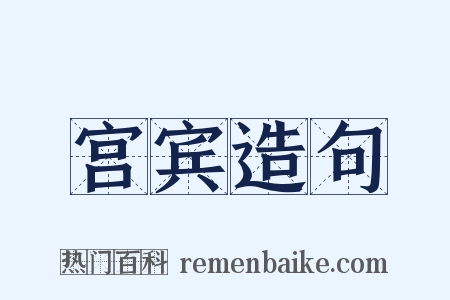 宫宾造句是什么意思的图片